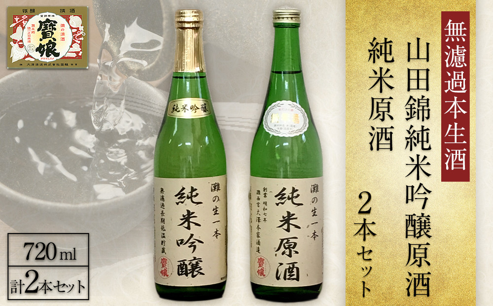 ＜無濾過本生酒＞山田錦純米吟醸原酒、純米原酒720ml2本セット