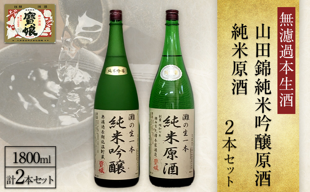 ＜無濾過本生酒＞山田錦純米吟醸原酒、純米原酒1800ml2本セット
