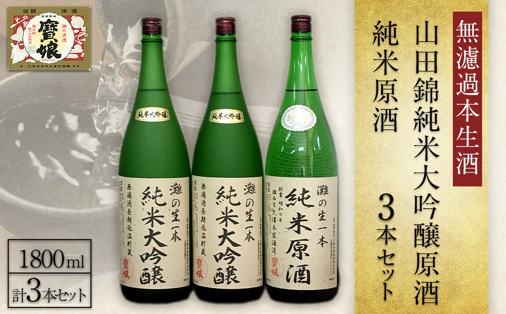 ＜無濾過本生酒＞山田錦純米大吟醸原酒1800ml2本、純米原酒1800ml1本
