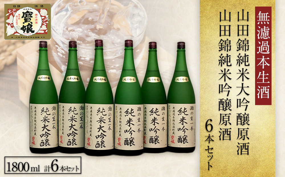 ＜無濾過本生酒＞山田錦純米大吟醸原酒1800ml3本、山田錦純米吟醸原酒1800ml3本