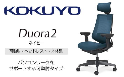 Mdh4_コクヨチェアー　デュオラ2(ネイビー・本体黒)／可動肘・ヘッドレスト／フローリング用（Vキャスター）　／在宅ワーク・テレワークにお勧めの椅子