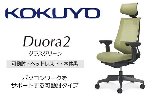 Mdh5_コクヨチェアー　デュオラ2(グラスグリーン・本体黒)／可動肘・ヘッドレスト／フローリング用（Vキャスター）　／在宅ワーク・テレワークにお勧めの椅子