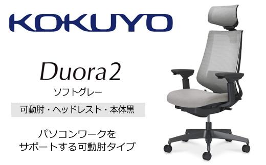 Mdh2_コクヨチェアー　デュオラ2(ソフトグレー・本体黒)／可動肘・ヘッドレスト／カーペット用（Wキャスター）　／在宅ワーク・テレワークにお勧めの椅子