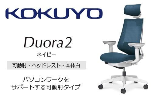 Mdw4_コクヨチェアー　デュオラ2(ネイビー・本体白)／可動肘・ヘッドレスト／フローリング用（Vキャスター）　／在宅ワーク・テレワークにお勧めの椅子