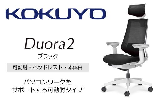 Mdw1_コクヨチェアー　デュオラ2(ブラック・本体白)／可動肘・ヘッドレスト／カーペット用（Wキャスター）　／在宅ワーク・テレワークにお勧めの椅子