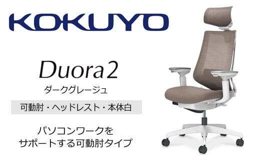 Mdw3_コクヨチェアー　デュオラ2(ダークグレージュ・本体白)／可動肘・ヘッドレスト／カーペット用（Wキャスター）　／在宅ワーク・テレワークにお勧めの椅子