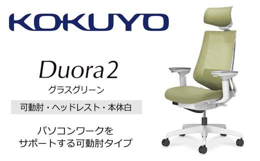 Mdw5_コクヨチェアー　デュオラ2(グラスグリーン・本体白)／可動肘・ヘッドレスト／カーペット用（Wキャスター）　／在宅ワーク・テレワークにお勧めの椅子