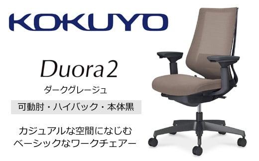 Mdk3_コクヨチェアー　デュオラ2(ダークグレージュ・本体黒)／可動肘ハイバック／カーペット用（Wキャスター）／在宅ワーク・テレワークにお勧めの椅子