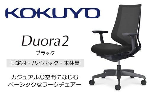 Mdt1_コクヨチェアー　デュオラ2(ブラック・本体黒)／固定肘・ハイバック／カーペット用（Wキャスター）／在宅ワーク・テレワークにお勧めの椅子