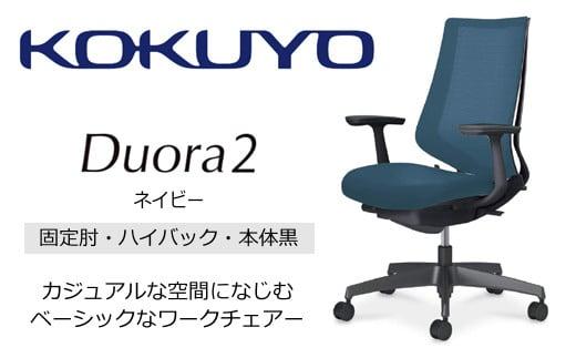 Mdt4_コクヨチェアー　デュオラ2(ネイビー・本体黒)／固定肘・ハイバック／カーペット用（Wキャスター）／在宅ワーク・テレワークにお勧めの椅子