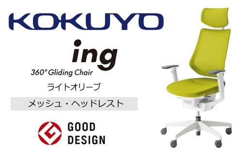 Mih4_コクヨチェアー　イング(ライトオリーブ・本体白)／ヘッドレスト・メッシュ／フローリング用（Vキャスター）　／在宅ワーク・テレワークにお勧めの椅子