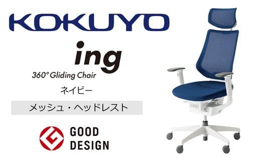 Mih5_コクヨチェアー　イング(ネイビー・本体白)／ヘッドレスト・メッシュ／フローリング用（Vキャスター）　／在宅ワーク・テレワークにお勧めの椅子