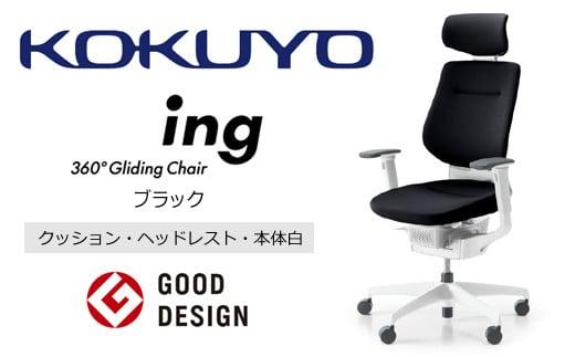 Mia1_コクヨチェアー　イング(ブラック・本体白)／ヘッドレスト・クッション／フローリング用（Vキャスター）　／在宅ワーク・テレワークにお勧めの椅子