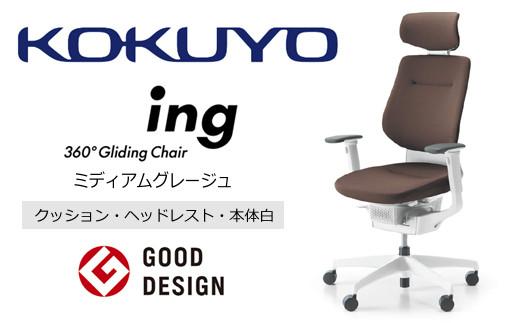 Mia3_コクヨチェアー　イング(ミディアムグレージュ・本体白)／ヘッドレスト・クッション／フローリング用（Vキャスター）　／在宅ワーク・テレワークにお勧めの椅子