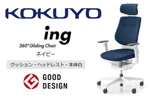 Mia5_コクヨチェアー　イング(ネイビー・本体白)／ヘッドレスト・クッション／フローリング用（Vキャスター）　／在宅ワーク・テレワークにお勧めの椅子