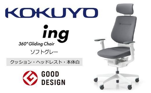 Mia2_コクヨチェアー　イング(ソフトグレー・本体白)／ヘッドレスト・クッション／カーペット用（Wキャスター）　／在宅ワーク・テレワークにお勧めの椅子