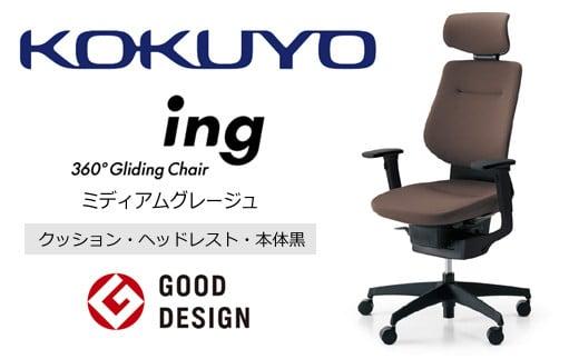 Mib3_コクヨチェアー　イング(ミディアムグレージュ・本体黒)／ヘッドレスト・クッション／フローリング用（Vキャスター）　／在宅ワーク・テレワークにお勧めの椅子