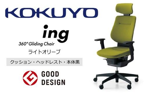 Mib4_コクヨチェアー　イング(ライトオリーブ・本体黒)／ヘッドレスト・クッション／フローリング用（Vキャスター）　／在宅ワーク・テレワークにお勧めの椅子