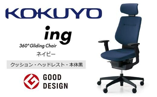 Mib5_コクヨチェアー　イング(ネイビー・本体黒)／ヘッドレスト・クッション／カーペット用（Wキャスター）　／在宅ワーク・テレワークにお勧めの椅子