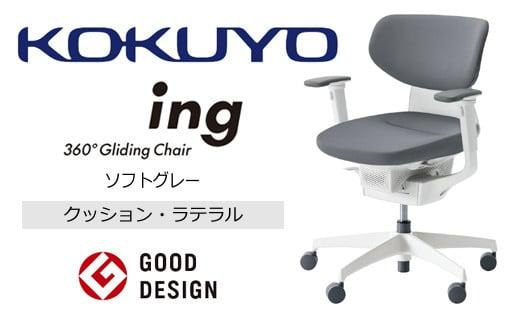 Mil2_コクヨチェアー　イング(ソフトグレー・本体白)／ラテラル・ホワイト／カーペット用（Wキャスター）　／在宅ワーク・テレワークにお勧めの椅子