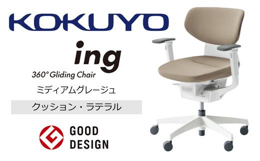 Mil3_コクヨチェアー　イング(ミディアムグレージュ・本体白)／ラテラル・ホワイト／カーペット用（Wキャスター）　／在宅ワーク・テレワークにお勧めの椅子