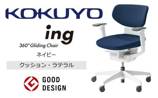 Mil5_コクヨチェアー　イング(ネイビー・本体白)／ラテラル・ホワイト／カーペット用（Wキャスター）　／在宅ワーク・テレワークにお勧めの椅子