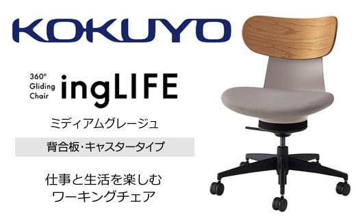 Mlb2_コクヨチェアー　イングライフ(ミディアムグレージュ)／背合板・肘無し・カーペット用（Wキャスター）　／在宅ワーク・テレワークにお勧めの椅子