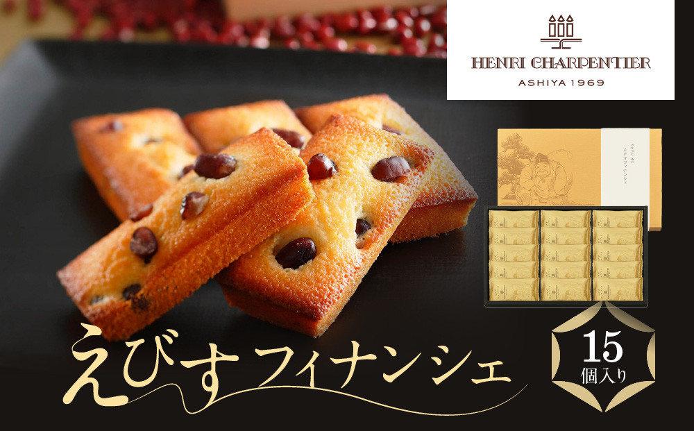 ＜アンリ・シャルパンティエ＞えびすフィナンシェ　15個入り　［ 西宮市 有名フィナンシェ店 パティシエこだわり フィナンシェ 人気フィナンシェ スイーツ お菓子 焼き菓子 ギフト プレゼント おすすめフィナンシェ お取り寄せ 通販 送料無料 ふるさと納税 洋菓子 ］
