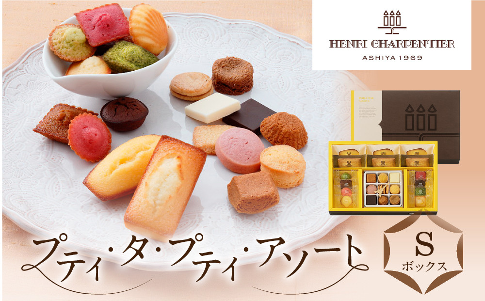 ＜アンリ・シャルパンティエ＞プティ・タ・プティ・アソート Sボックス　HPP-30N