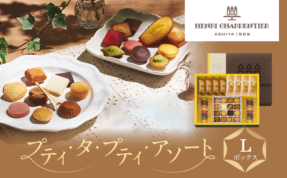 ＜アンリ・シャルパンティエ＞プティ・タ・プティ・アソート Lボックス　HPP-50N　［ 西宮市 有名フィナンシェ店 パティシエこだわり フィナンシェ 人気フィナンシェ スイーツ お菓子 焼き菓子 ギフト プレゼント おすすめフィナンシェ お取り寄せ 通販 送料無料 ふるさと納税 洋菓子 ］