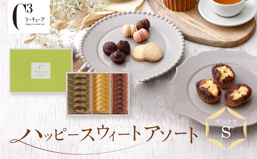 ＜シーキューブ＞ハッピースウィートアソートS　　CAS(HS)-25RN