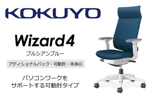 Mw04_コクヨチェアー　ウィザード4(プルシアンブルー・本体白)／可動肘・アディショナルバック・フローリング用（Vキャスター）／在宅ワーク・テレワークにお勧めの椅子