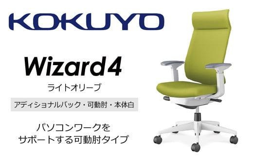 Mw05_コクヨチェアー　ウィザード4(ライトオリーブ・本体白)／可動肘・アディショナルバック・フローリング用（Vキャスター）／在宅ワーク・テレワークにお勧めの椅子