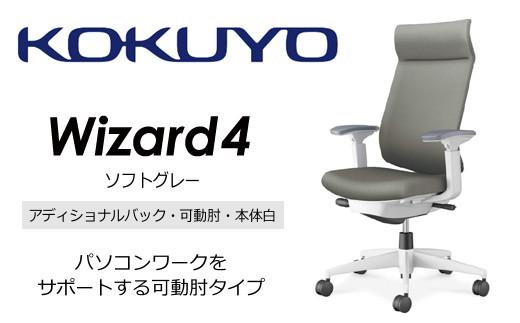 Mw02_コクヨチェアー　ウィザード4(ソフトグレー・本体白)／可動肘・アディショナルバック・カーペット用（Wキャスター）／在宅ワーク・テレワークにお勧めの椅子