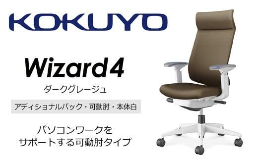 Mw03_コクヨチェアー　ウィザード4(ダークグレージュ・本体白)／可動肘・アディショナルバック・カーペット用（Wキャスター）／在宅ワーク・テレワークにお勧めの椅子