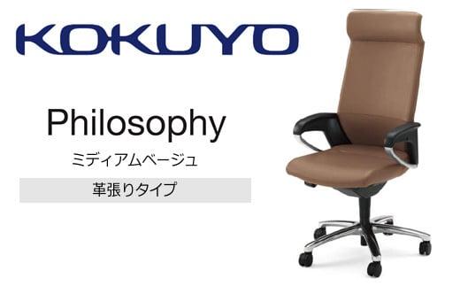 Mfl1_コクヨチェアー　フィロソフィー(ミディアムベージュ)／本革・カーペット用（Wキャスター）　／在宅ワーク・テレワークにお勧めの椅子