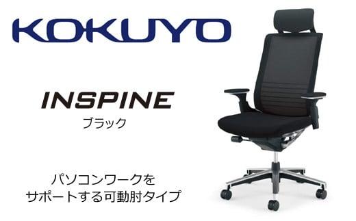Mis1_コクヨチェアー　インスパイン(ブラック)・カーペット用（Wキャスター）　／在宅ワーク・テレワークにお勧めの椅子