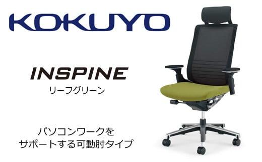 Mis4_コクヨチェアー　インスパイン(リーフグリーン)・カーペット用（Wキャスター）　／在宅ワーク・テレワークにお勧めの椅子