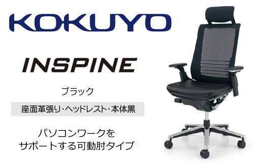 Mil1_コクヨチェアー　インスパイン(革張り・ブラック)・フローリング用（Vキャスター）　／在宅ワーク・テレワークにお勧めの椅子