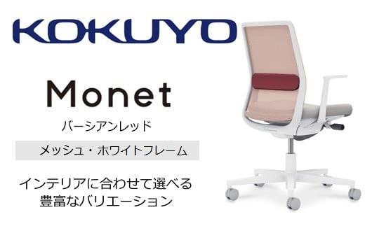 Mmm3_コクヨチェアー　モネット(バーシアンレッド)／メッシュ・ホワイト／フローリング用（Vキャスター）　／在宅ワーク・テレワークにお勧めの椅子