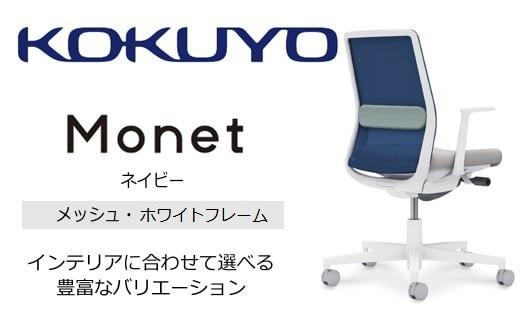 Mmm2_コクヨチェアー　モネット(ネイビー)／メッシュ・ホワイト／カーペット用（Wキャスター）　／在宅ワーク・テレワークにお勧めの椅子