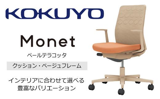 Mmc3_コクヨチェアー　モネット(ペールテラコッタ)／クッション・ベージュ／フローリング用（Vキャスター）　／在宅ワーク・テレワークにお勧めの椅子