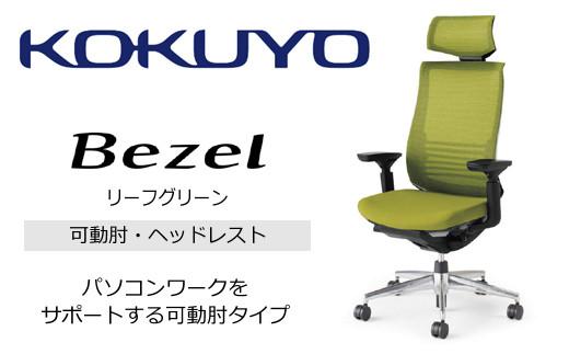 Mbh4_コクヨチェアー　ベゼル(リーフグリーン)／ヘッドレスト／フローリング用（Vキャスター）／在宅ワーク・テレワークにお勧めの椅子