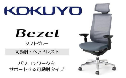 Mbh2_コクヨチェアー　ベゼル(ソフトグレー)／ヘッドレスト／カーペット用（Wキャスター）／在宅ワーク・テレワークにお勧めの椅子
