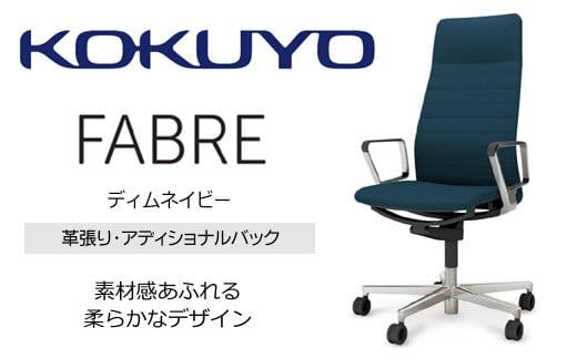 Mfa5_コクヨチェアー　ファブレ革張り(ディムネイビー)／ストライプタイプ／カーペット用（Wキャスター）　／在宅ワーク・テレワークにお勧めの椅子