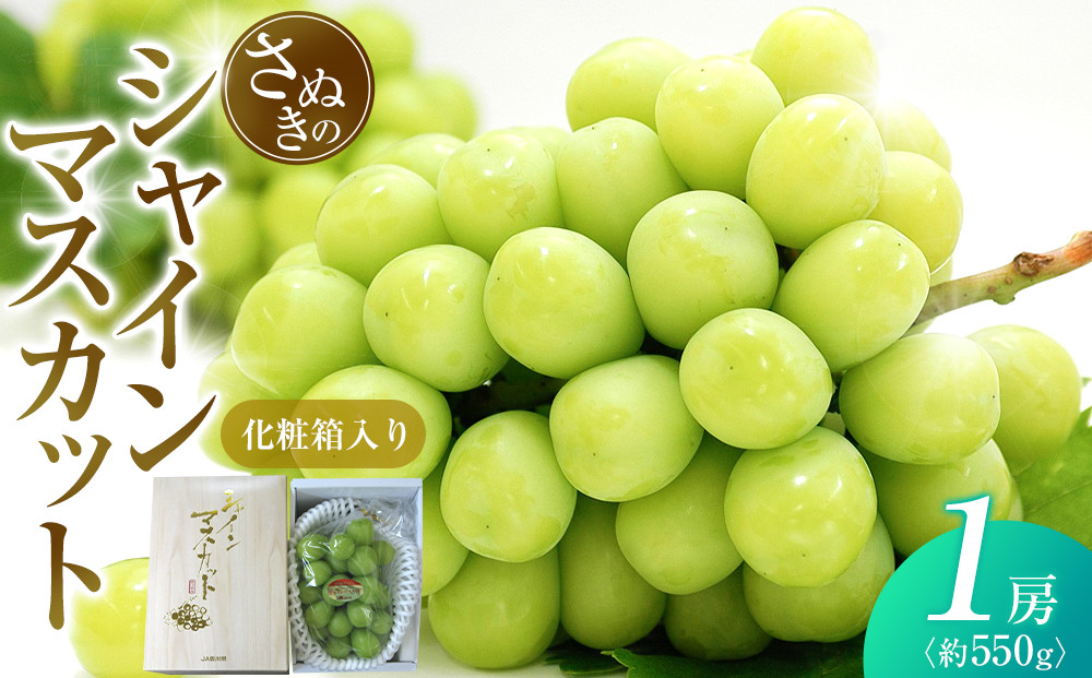 シャインマスカット&nbsp;約550g&nbsp;(1房)&nbsp;化粧箱入り