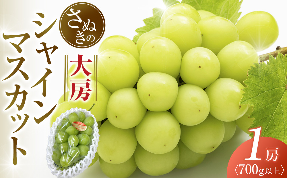大房シャインマスカット&nbsp;700g&nbsp;(1房)