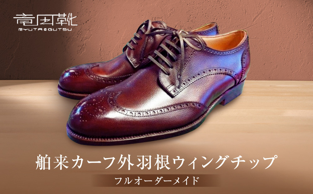 舶来カーフ外羽根ウイングチップ【革靴レザー舶来フルオーダーメイド竜田靴一人ひとりに合わせた足型（木型orプラスチック）あなただけの靴何十年大阪府門真市】