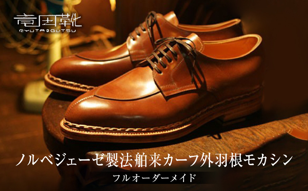ノルベジェーゼ製法舶来カーフ外羽根モカシン【ノルベジェーゼ製法モカシン革靴レザーフルオーダーメイド竜田靴一人ひとりに合わせた足型（木型orプラスチック）大阪府門真市】
