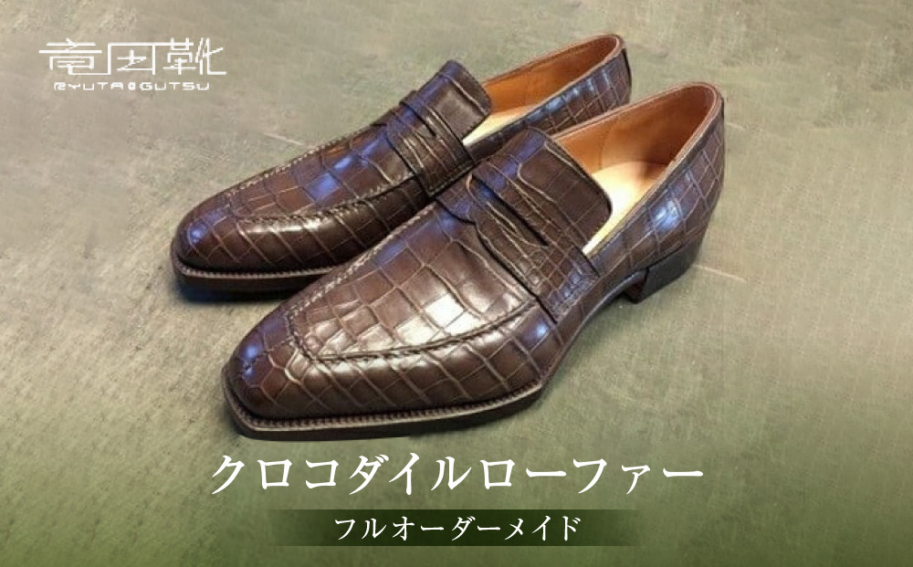 クロコダイルローファー【クロコダイルローファー革靴レザーフルオーダーメイド竜田靴一人ひとりに合わせた足型（木型orプラスチック）何十年大阪府門真市】